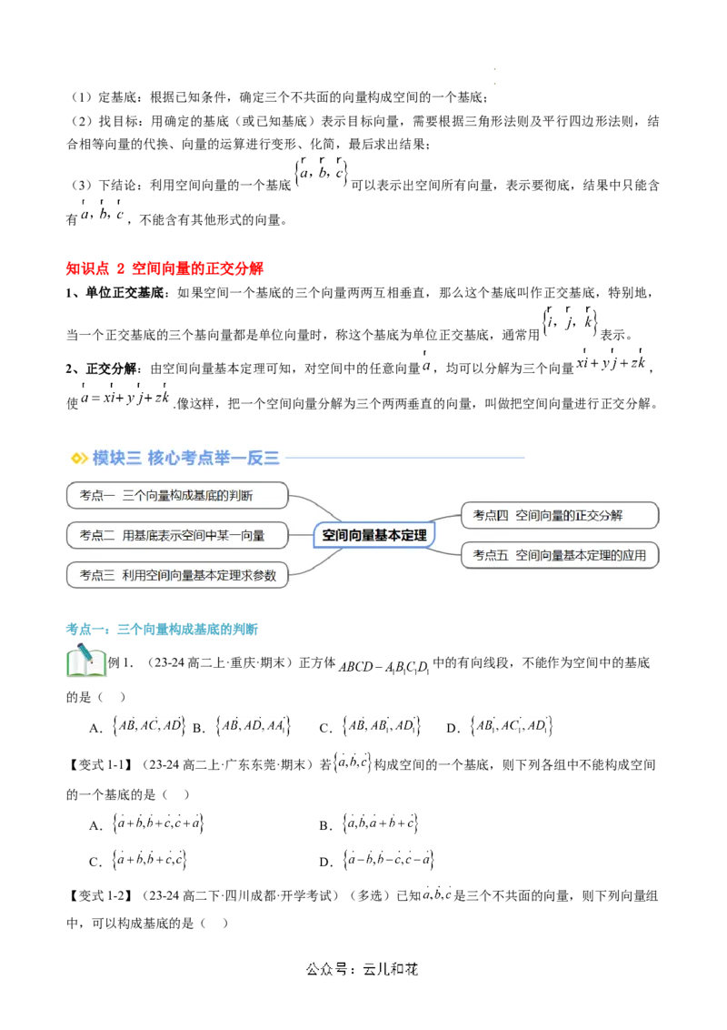 第03讲空间向量基本定理（思维导图+3知识点+5考点+过关检测）（原卷版）_2024-2025高二（7-7月题库）_0708暑假自学课2024年新高二数学暑假提升精品讲义7.10新增