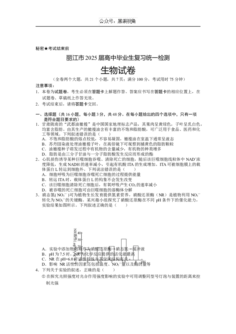 生物试卷_2024-2025高三（6-6月题库）_2024年12月试卷_1226云南省丽江市2025届高中毕业生复习统一检测试题（全科）_云南省丽江市2025届高中毕业生复习统一检测生物