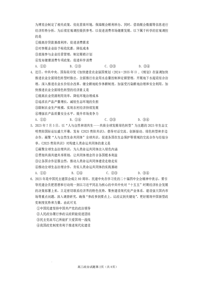 遂宁市高中2026届高三一诊考试政治_2024-2026高三（6-6月题库）_2026年01月高三试卷_0123四川省遂宁市高中2026届高三一诊考试（遂宁一诊）（全）
