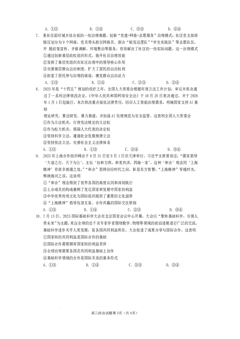 遂宁市高中2026届高三一诊考试政治_2024-2026高三（6-6月题库）_2026年01月高三试卷_0123四川省遂宁市高中2026届高三一诊考试（遂宁一诊）（全）