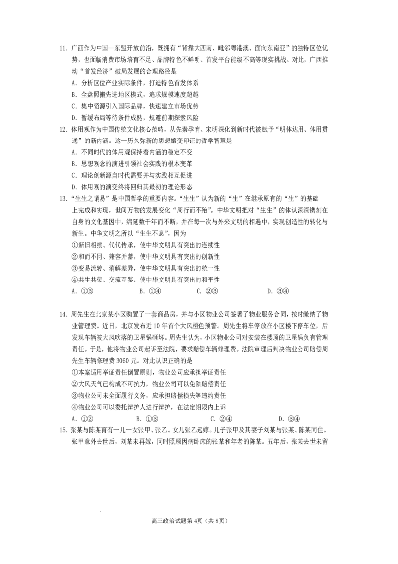 遂宁市高中2026届高三一诊考试政治_2024-2026高三（6-6月题库）_2026年01月高三试卷_0123四川省遂宁市高中2026届高三一诊考试（遂宁一诊）（全）