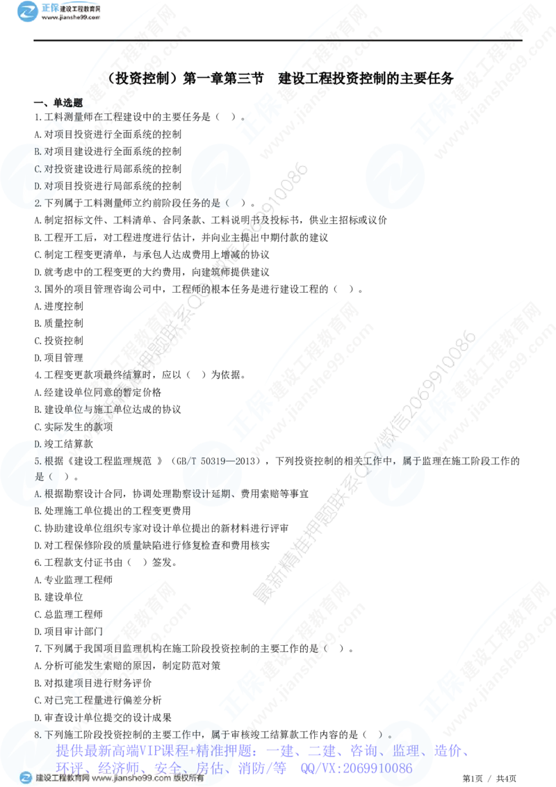 WM_（投资控制）第一章第三节　建设工程投资控制的主要任务_监理工程师_2025监理工程师_2025年监理工程师-各大机构_2025年监理-土建目标_机构2-JG_01.精讲班-李.娜_投资控制（土建）（2025）