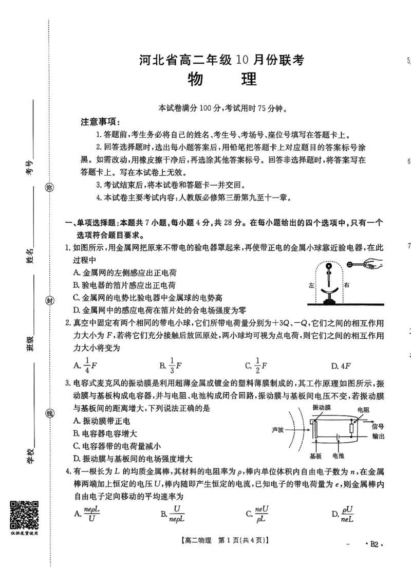 河北省2027届高二年级10月份联考（26-35B）物理B2_2025年10月高二试卷_251025金太阳&middot;河北省2027届高二年级10月份联考（26-35B）（全）