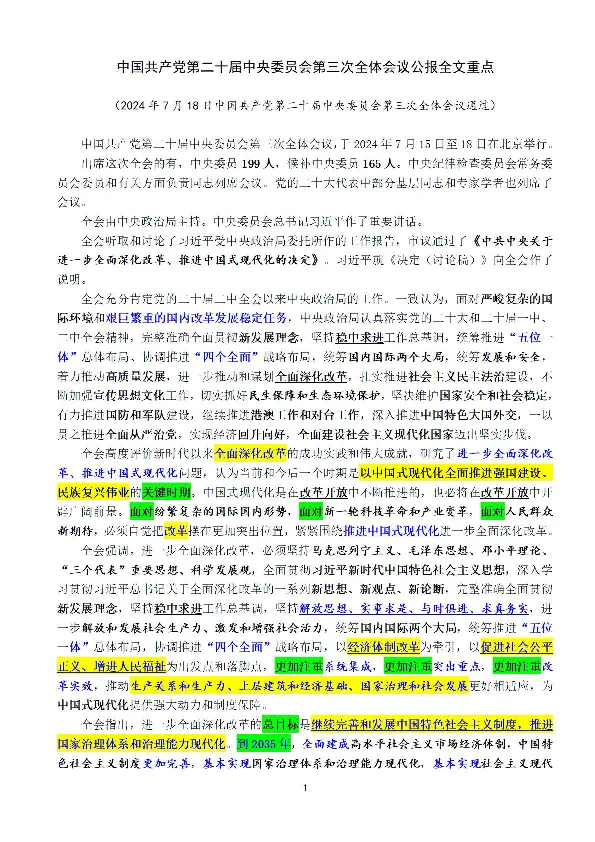 全文重点中国第二十届中央委员会第三次全体会议公报_2026考公资料_（49）政治理论合集_政治理论合集_强档政治理论2025国考新增考点（新大纲）政治理论整理汇总