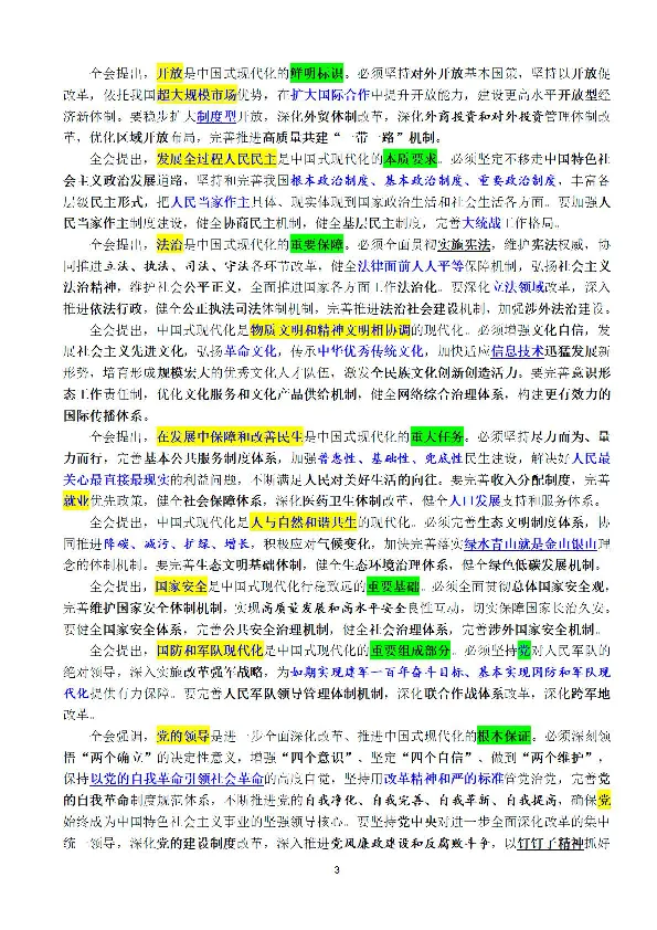 全文重点中国第二十届中央委员会第三次全体会议公报_2026考公资料_（49）政治理论合集_政治理论合集_强档政治理论2025国考新增考点（新大纲）政治理论整理汇总