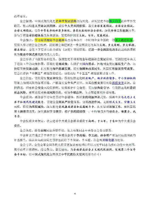 全文重点中国第二十届中央委员会第三次全体会议公报_2026考公资料_（49）政治理论合集_政治理论合集_强档政治理论2025国考新增考点（新大纲）政治理论整理汇总