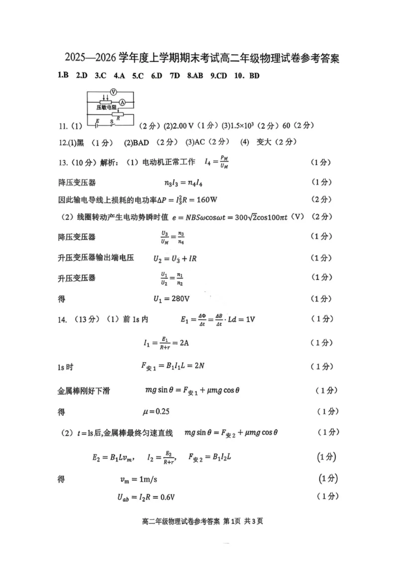 物理答案-2027届辽宁省五校联盟高二上学期期末考试试卷答案（东北育才、省实验、大连8、24中、鞍山一中）_2024-2025高二（7-7月题库）_2026年1月高二