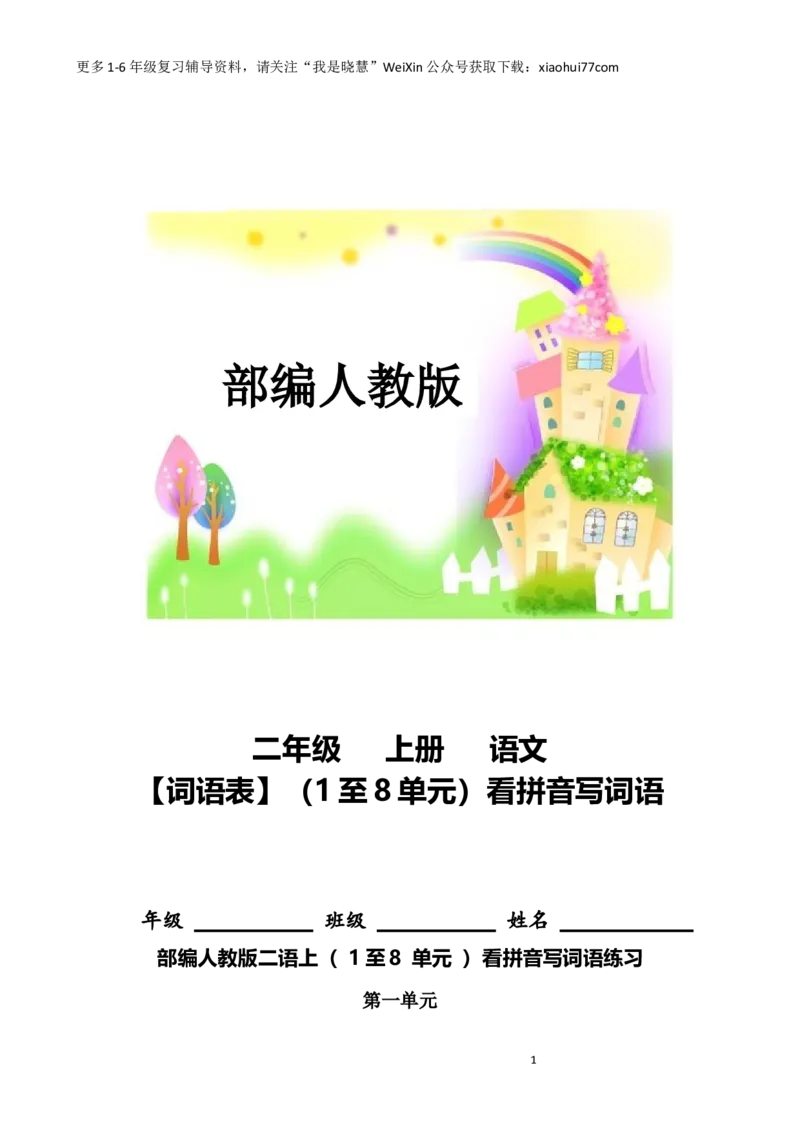 二年纪上册上学期-部编版语文词语表看拼音写词语8页附答案(1)_小学1-6年级全部试卷_语文_二年级_3-7-1、小学二年级语文上册_3-7-1-2、练习题、作业、试题、试卷_部编（人教）版_专项练习