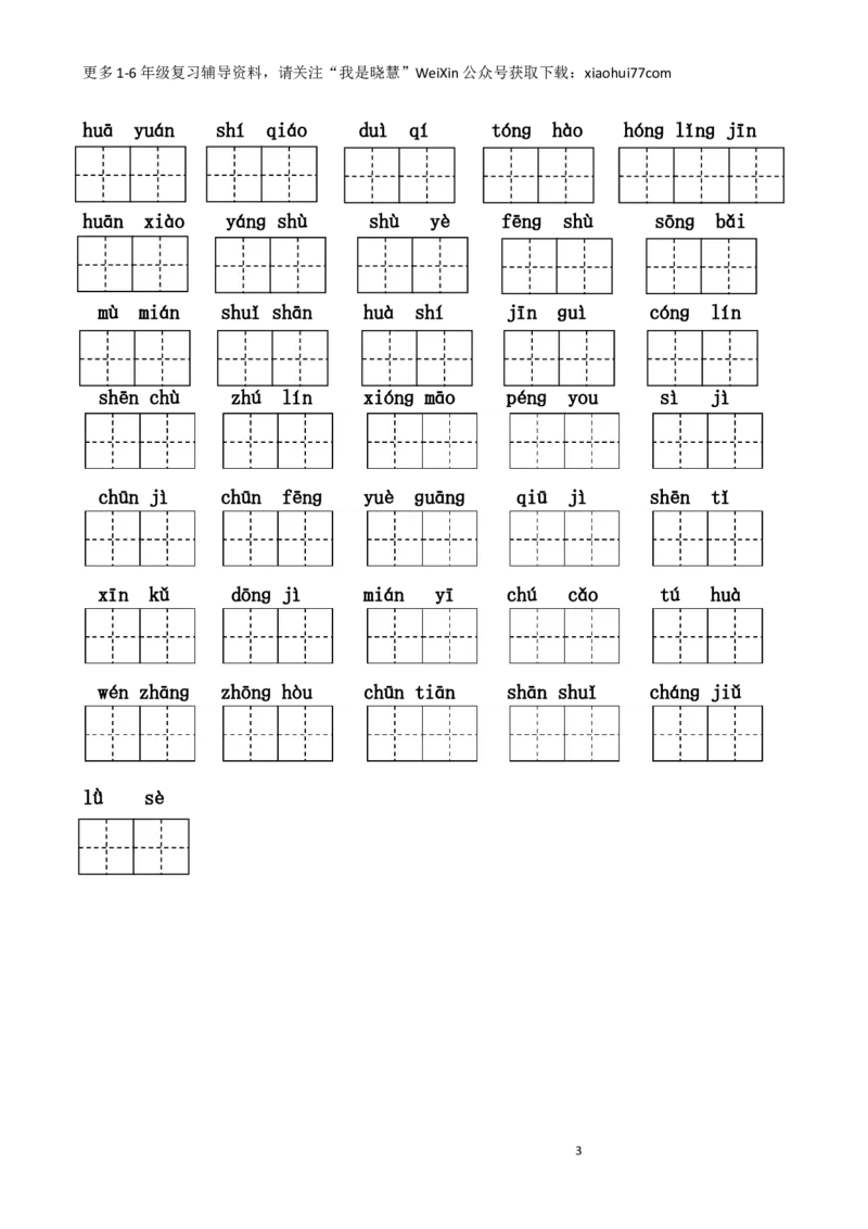 二年纪上册上学期-部编版语文词语表看拼音写词语8页附答案(1)_小学1-6年级全部试卷_语文_二年级_3-7-1、小学二年级语文上册_3-7-1-2、练习题、作业、试题、试卷_部编（人教）版_专项练习