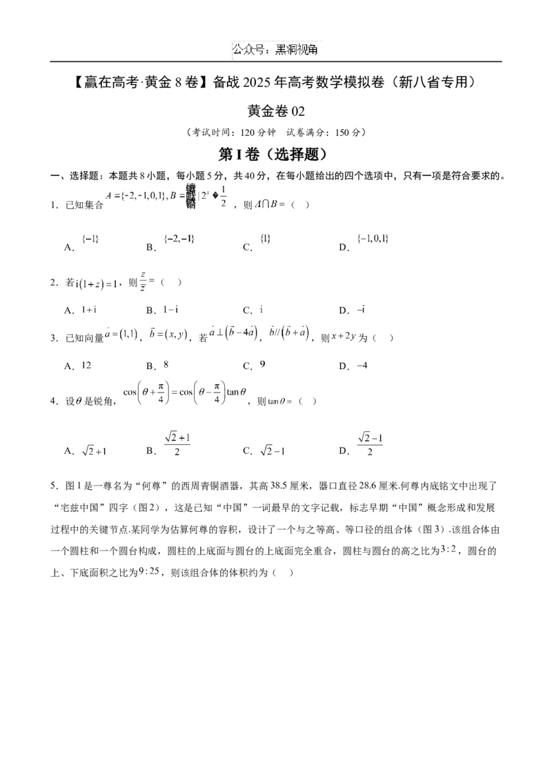 黄金卷02（考试版）_2024-2025高三（6-6月题库）_2024年12月试卷_1229黄金卷备战2025年高考数学模拟卷（新高考八省专用）