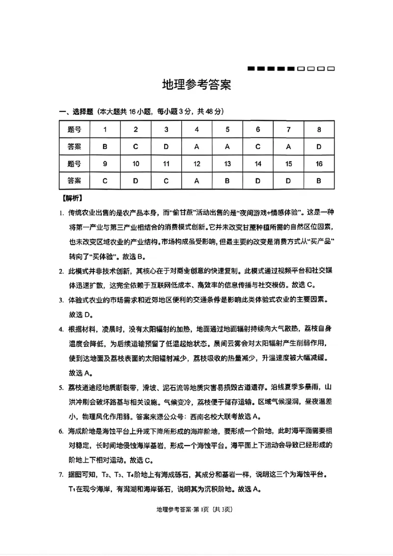 云南师大附中2026届高三月考试卷（七）地理答案_2024-2026高三（6-6月题库）_2026年01月高三试卷_0117云南师大附中2026届高考适应性月考卷（七）（全）