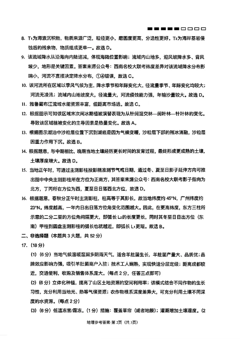 云南师大附中2026届高三月考试卷（七）地理答案_2024-2026高三（6-6月题库）_2026年01月高三试卷_0117云南师大附中2026届高考适应性月考卷（七）（全）