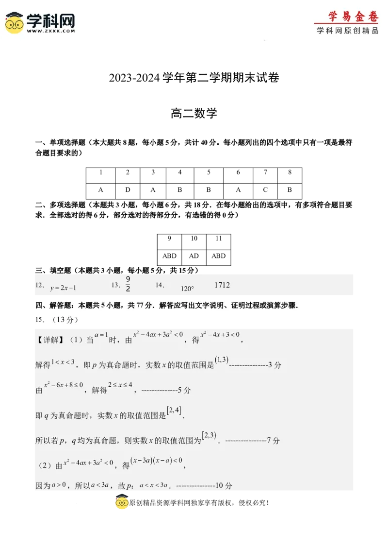 高二数学期末试卷（参考答案）（人教B版2019）_2024-2025高三（6-6月题库）_2024年06月试卷_学易金卷2024高二期末模拟_高二数学期末模拟卷+人教AB版