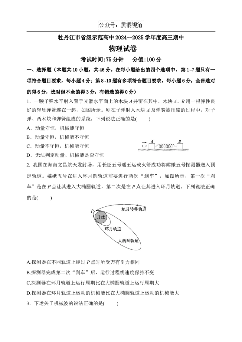 黑龙江省牡丹江市省级示范高中2024-2025学年高三上学期期中考试物理Word版含答案_2024-2025高三（6-6月题库）_2024年11月试卷