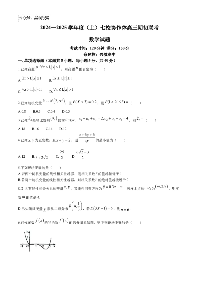 辽宁省七校协作体2024-2025学年高三上学期期初联考数学试题+答案_2024-2025高三（6-6月题库）_2024年09月试卷_0905辽宁省七校协作体2024&mdash;2025学年高三上学期开学考试