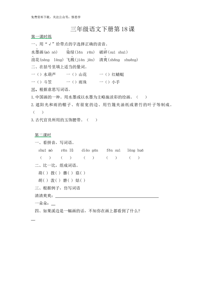 三年级下册部编版课时练习含答案-语文第18课.课时练_小学1-6年级全部试卷_语文_三年级_3-8-2、小学三年级语文下册_3-8-2-2、练习题、作业、试题、试卷_部编（人教）版_课时练