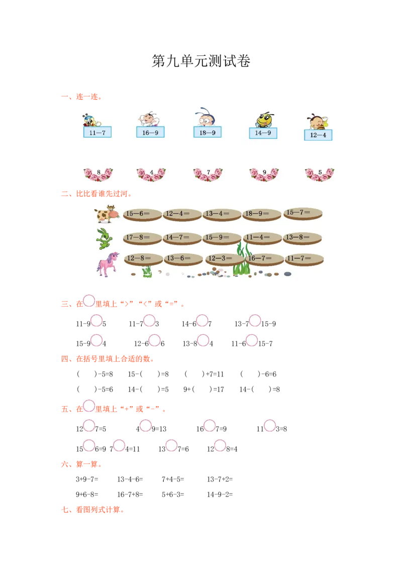 冀教版数学一年级上册第九单元测试卷及答案_小学1-6年级全部试卷_数学_一年级_3-6-3、小学一年级数学上册_3-6-3-2、练习题、作业、试题、试卷_冀教版
