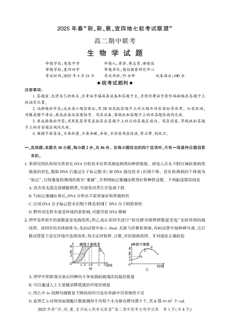高二期中联考-生物试卷_2024-2025高二（7-7月题库）_2025年05月试卷_0521湖北省&ldquo;荆、荆、襄、宜四地七校考试联盟&rdquo;2024-2025学年高二下学期期中联考