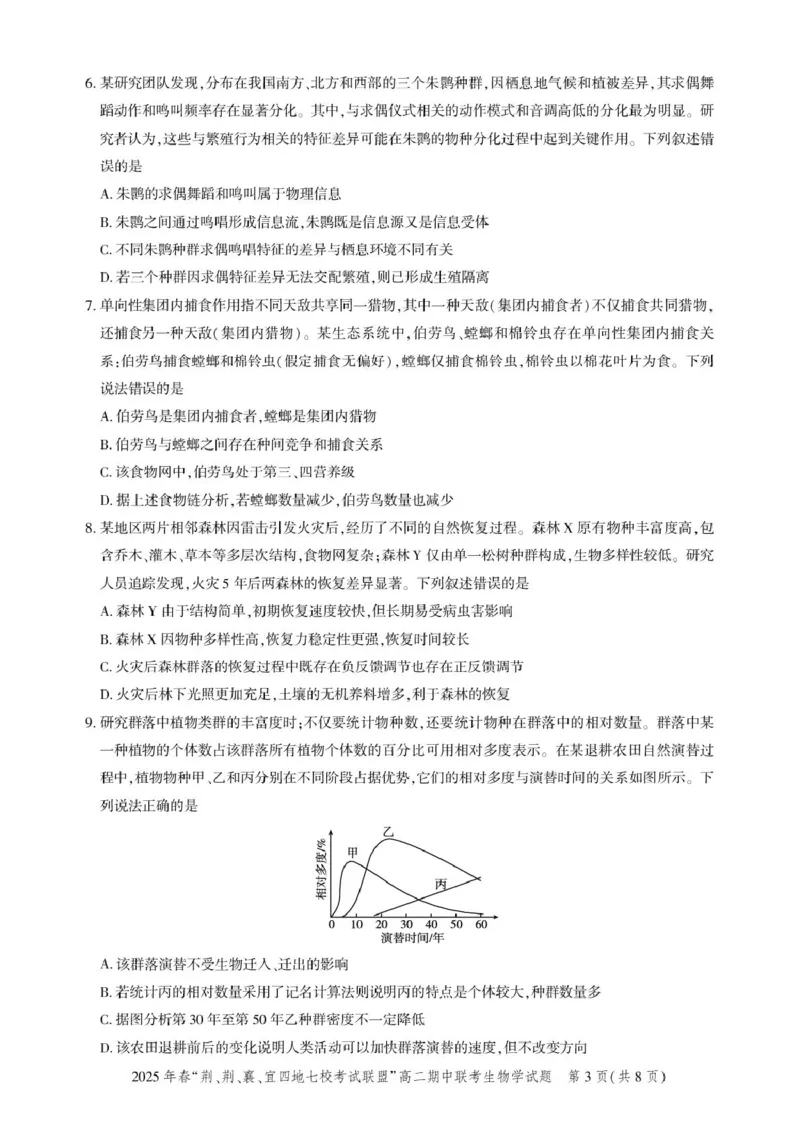 高二期中联考-生物试卷_2024-2025高二（7-7月题库）_2025年05月试卷_0521湖北省&ldquo;荆、荆、襄、宜四地七校考试联盟&rdquo;2024-2025学年高二下学期期中联考