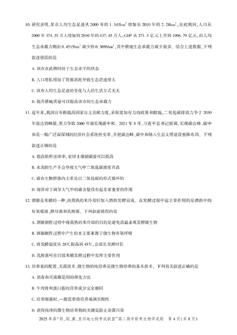 高二期中联考-生物试卷_2024-2025高二（7-7月题库）_2025年05月试卷_0521湖北省&ldquo;荆、荆、襄、宜四地七校考试联盟&rdquo;2024-2025学年高二下学期期中联考