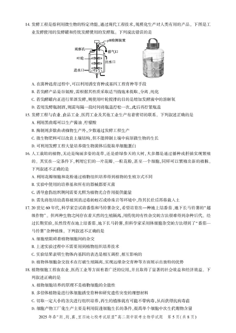 高二期中联考-生物试卷_2024-2025高二（7-7月题库）_2025年05月试卷_0521湖北省&ldquo;荆、荆、襄、宜四地七校考试联盟&rdquo;2024-2025学年高二下学期期中联考