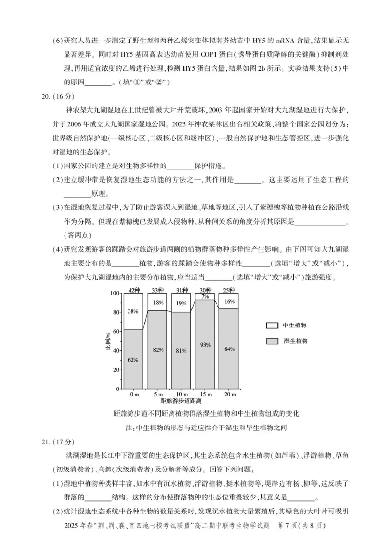 高二期中联考-生物试卷_2024-2025高二（7-7月题库）_2025年05月试卷_0521湖北省&ldquo;荆、荆、襄、宜四地七校考试联盟&rdquo;2024-2025学年高二下学期期中联考
