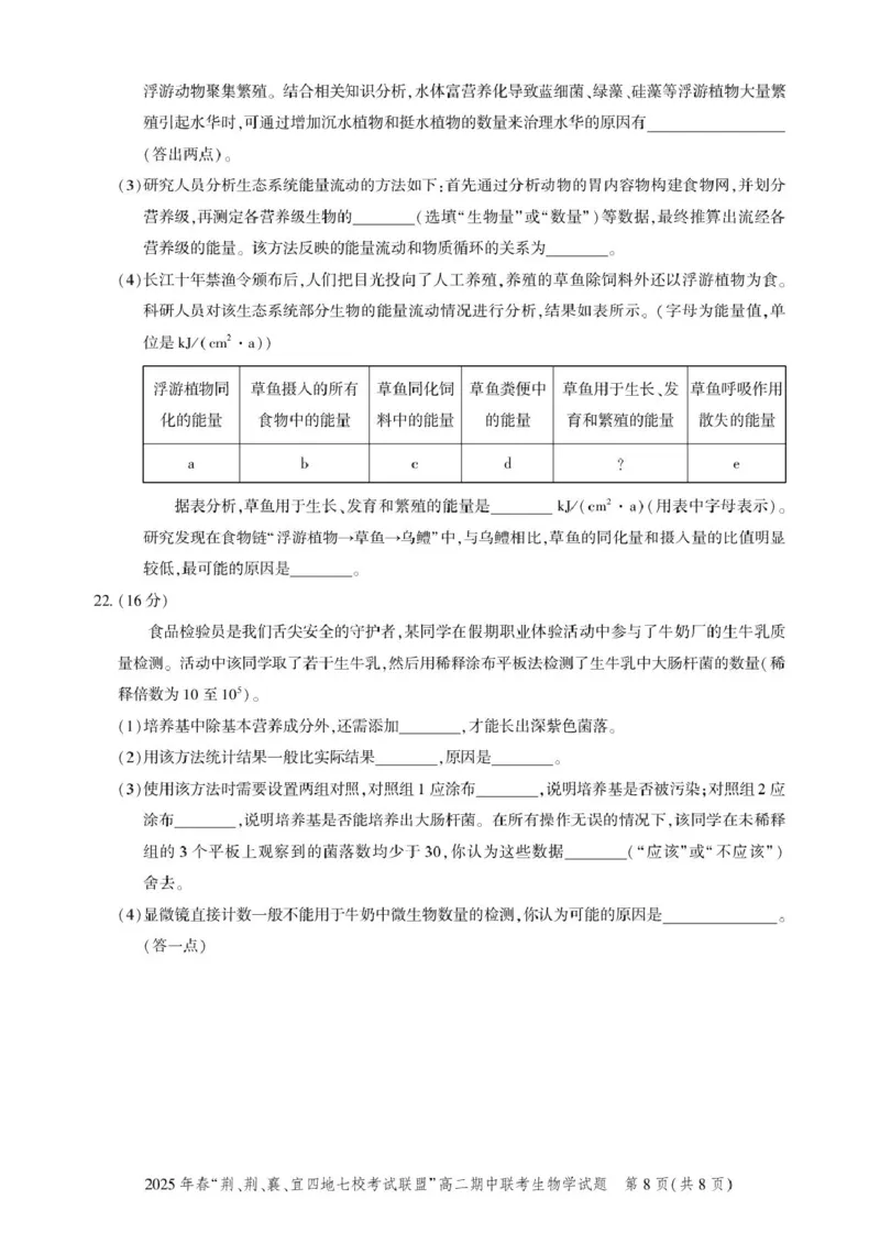 高二期中联考-生物试卷_2024-2025高二（7-7月题库）_2025年05月试卷_0521湖北省&ldquo;荆、荆、襄、宜四地七校考试联盟&rdquo;2024-2025学年高二下学期期中联考