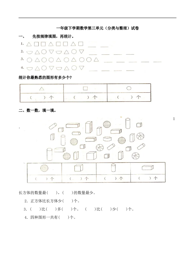 人教版一年级下学期数学第3单元试卷《分类与整理》试题2_小学1-6年级全部试卷_数学_一年级_3-6-4、小学一年级数学下册_3-6-4-2、练习题、作业、试题、试卷_人教版_单元测试卷