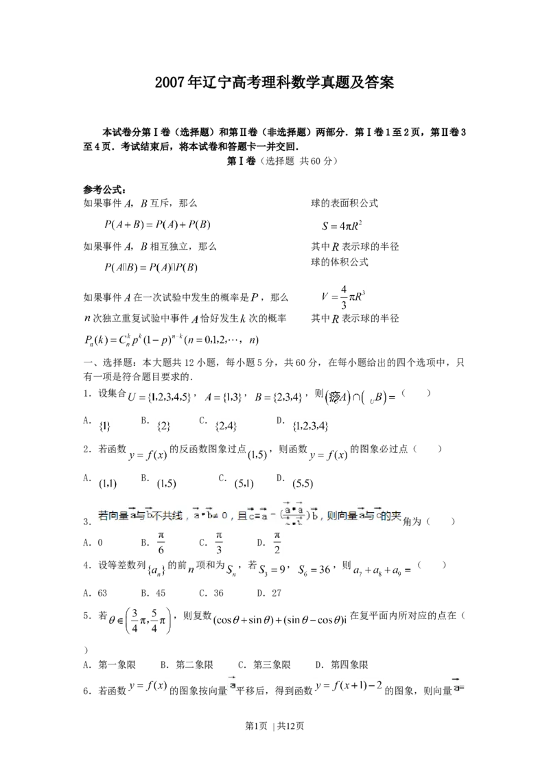 2007年辽宁高考理科数学真题及答案_数学高考真题试卷_旧1990-2007&middot;高考数学真题_1990-2007&middot;高考数学真题&middot;word_辽宁