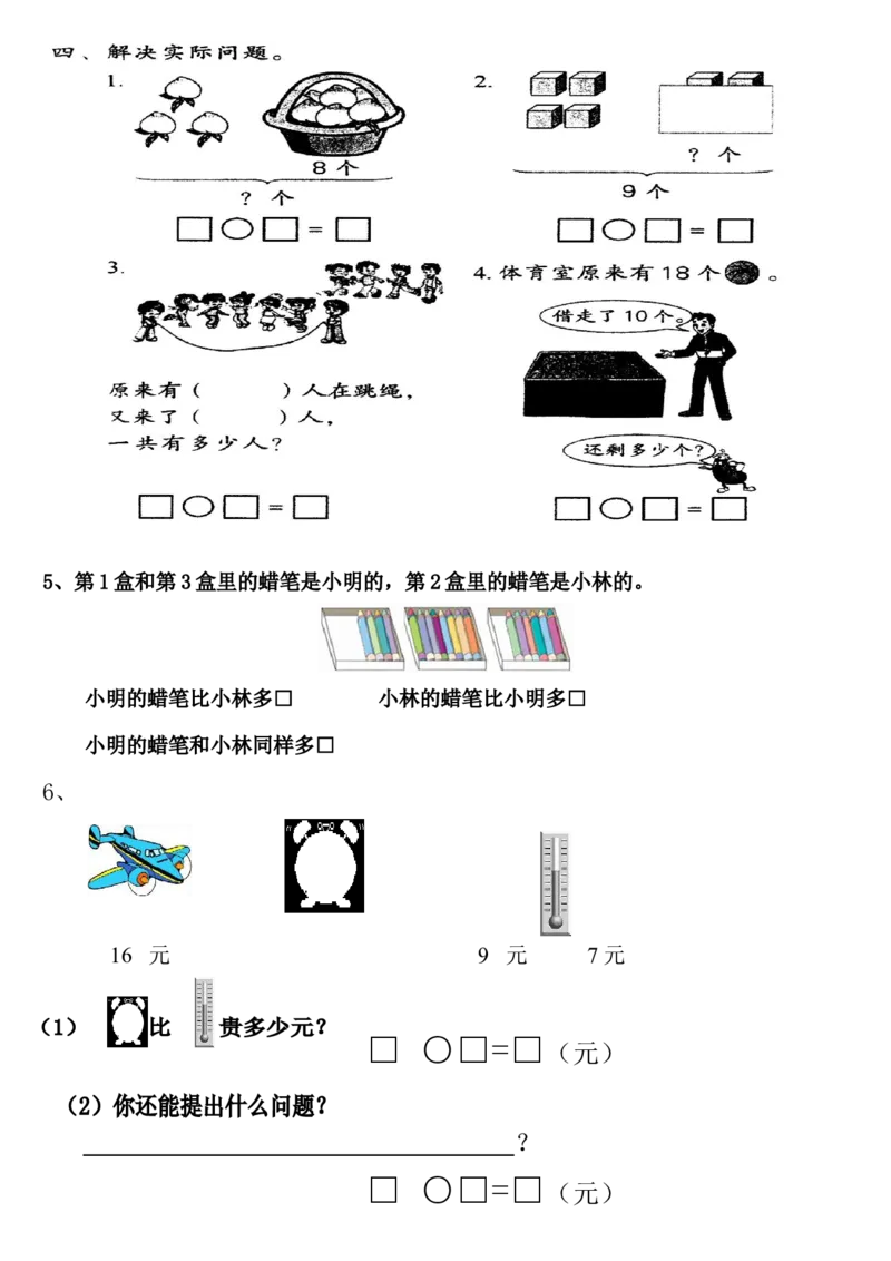 一年级数学上册期末应用题_小学1-6年级全部试卷_数学_一年级_3-6-3、小学一年级数学上册_3-6-3-2、练习题、作业、试题、试卷_通用