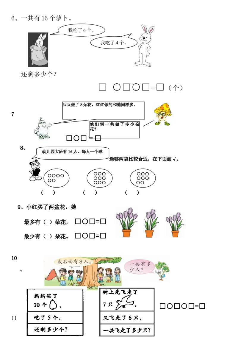 一年级数学上册期末应用题_小学1-6年级全部试卷_数学_一年级_3-6-3、小学一年级数学上册_3-6-3-2、练习题、作业、试题、试卷_通用