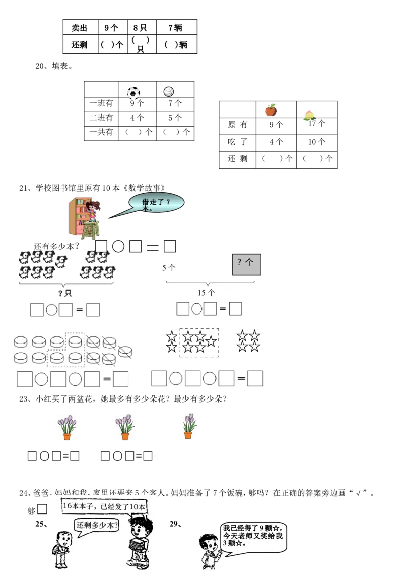 一年级数学上册期末应用题_小学1-6年级全部试卷_数学_一年级_3-6-3、小学一年级数学上册_3-6-3-2、练习题、作业、试题、试卷_通用