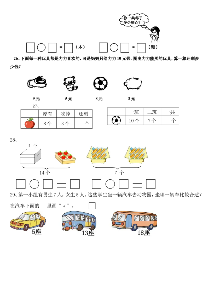一年级数学上册期末应用题_小学1-6年级全部试卷_数学_一年级_3-6-3、小学一年级数学上册_3-6-3-2、练习题、作业、试题、试卷_通用