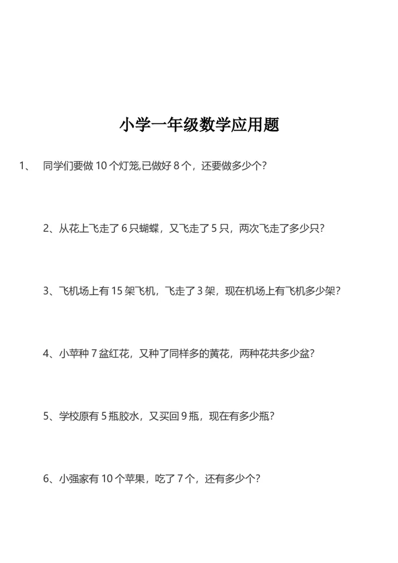 一年级数学上册期末应用题_小学1-6年级全部试卷_数学_一年级_3-6-3、小学一年级数学上册_3-6-3-2、练习题、作业、试题、试卷_通用