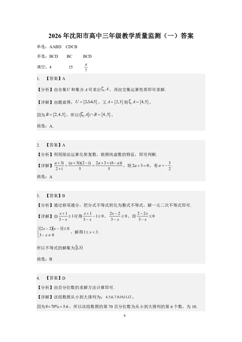 2026年沈阳市高中三年级教学质量监测（一）数学答案_2024-2026高三（6-6月题库）_2026年01月高三试卷_0117辽宁省沈阳市2025-2026学年高三教学质量监测（一）（全）