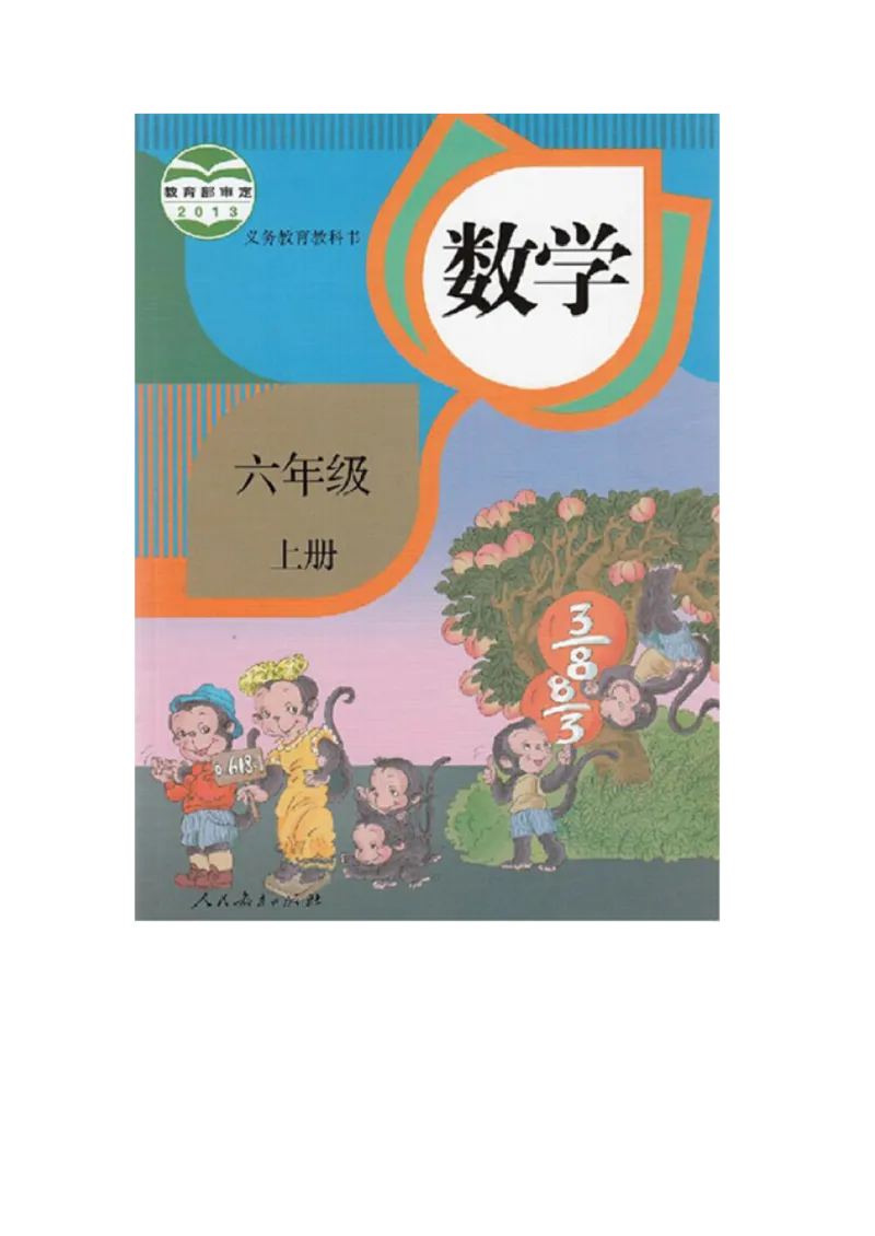 人教版六年级数学上册电子课本电子教材_小学1-6年级全部试卷_数学_六年级_3-11-3、小学六年级数学上册_3-11-3-4、电子教材、课本