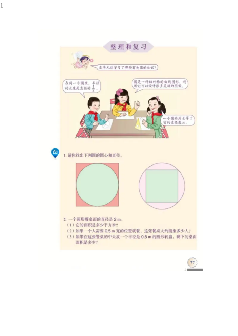 人教版六年级数学上册电子课本电子教材_小学1-6年级全部试卷_数学_六年级_3-11-3、小学六年级数学上册_3-11-3-4、电子教材、课本