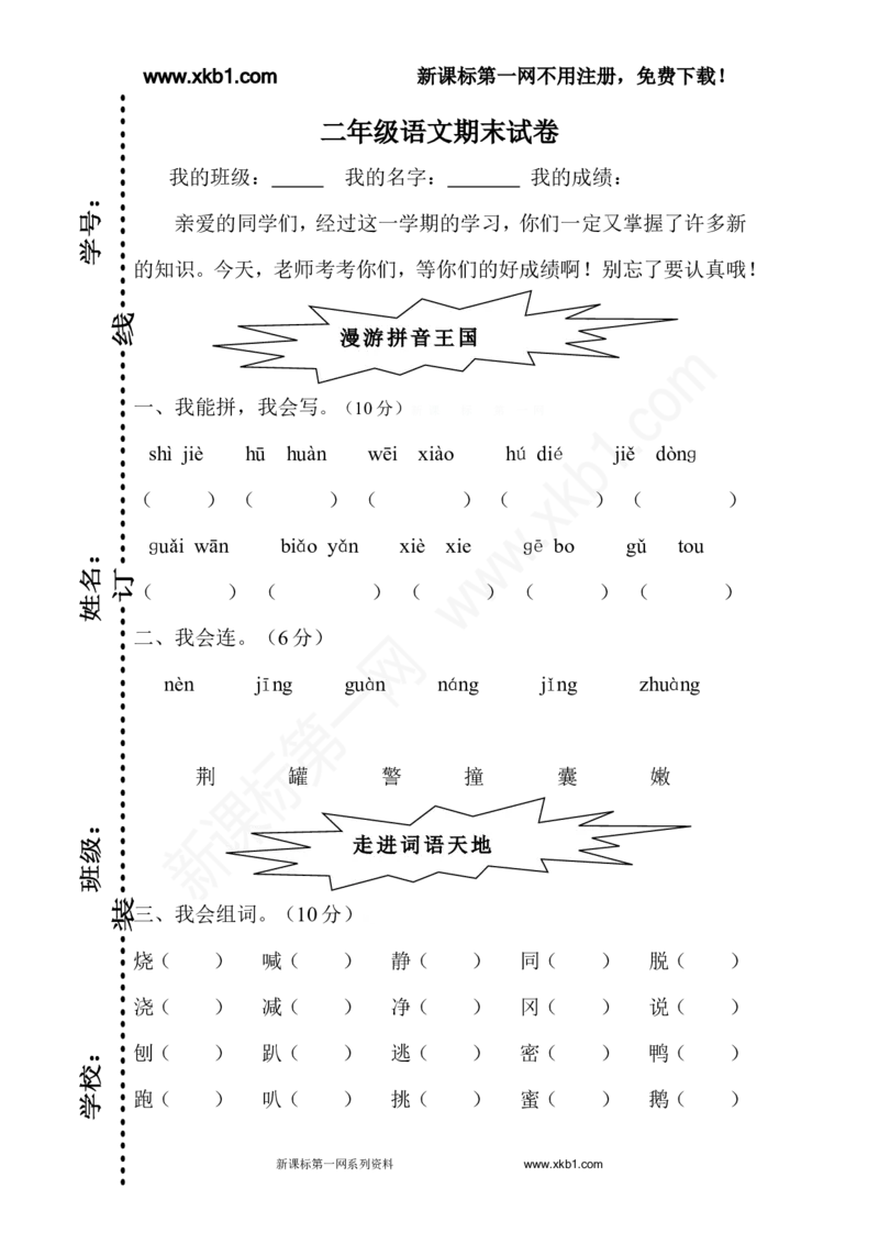 人教版小学二年级下册语文期末试卷(4)_小学1-6年级全部试卷_语文_二年级_3-7-2、小学二年级语文下册_3-7-2-2、练习题、作业、试题、试卷_人教版_人教版语文2下期末试题（24份）