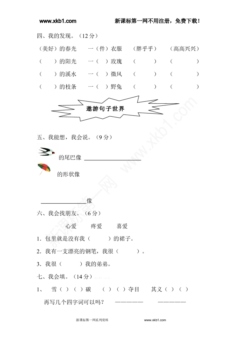 人教版小学二年级下册语文期末试卷(4)_小学1-6年级全部试卷_语文_二年级_3-7-2、小学二年级语文下册_3-7-2-2、练习题、作业、试题、试卷_人教版_人教版语文2下期末试题（24份）