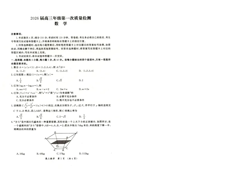 河南省开封市2026届高三年级第一次质量检测数学试题卷+答案_2024-2025高三（6-6月题库）_2026年1月高三_260108河南省开封市2026届高三年级第一次质量检测（全科）