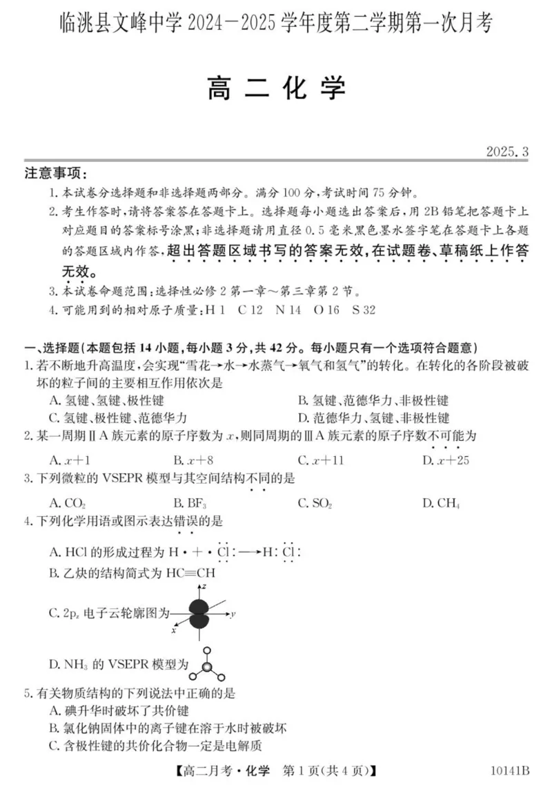 甘肃省定西市临洮县文峰中学2024-2025学年高二下学期第一次月考化学试卷（PDF版，含答案）_2024-2025高二（7-7月题库）_2025年04月试卷(1)