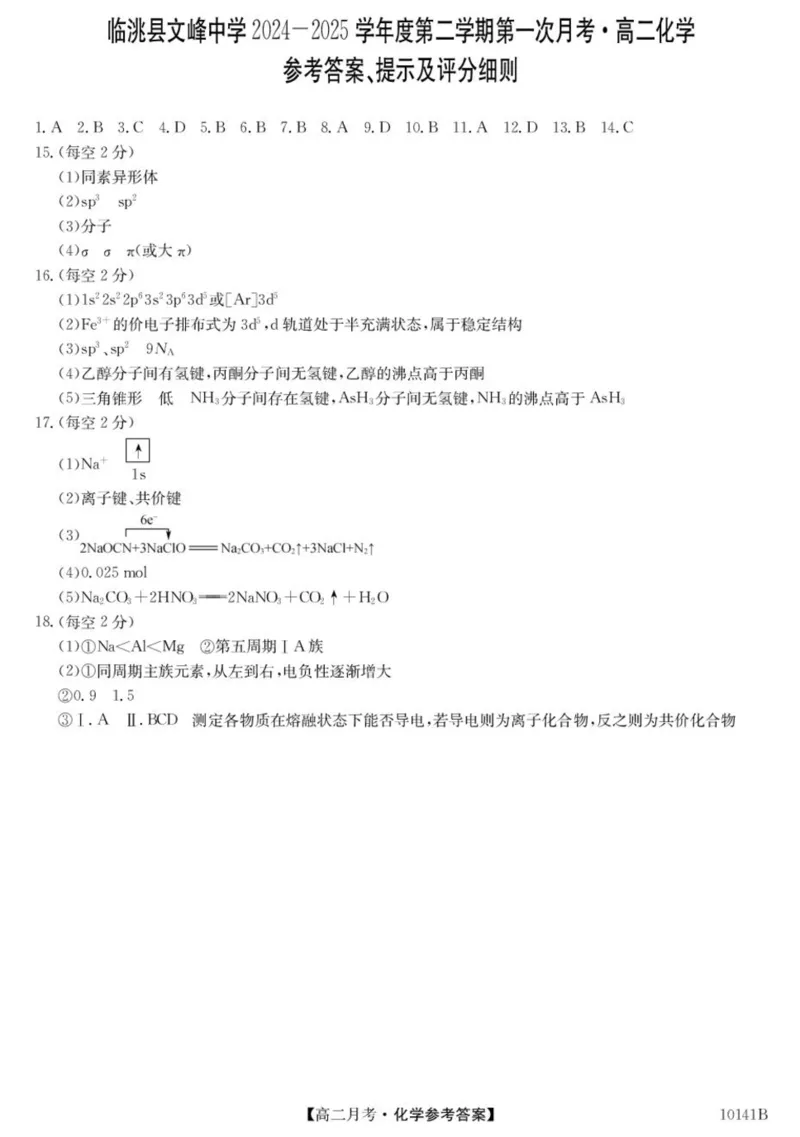 甘肃省定西市临洮县文峰中学2024-2025学年高二下学期第一次月考化学试卷（PDF版，含答案）_2024-2025高二（7-7月题库）_2025年04月试卷(1)