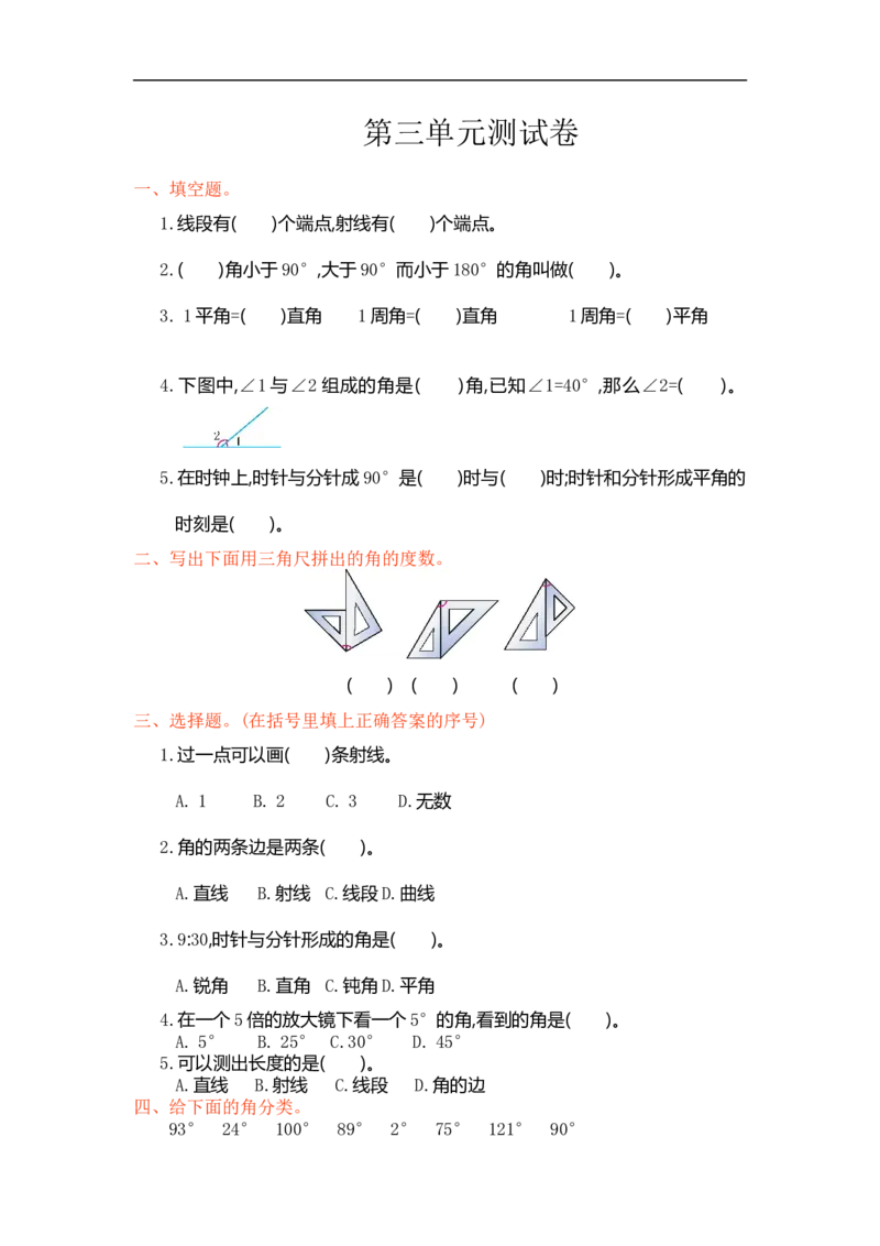 人教版四年级数学上册单元试卷、练习卷+答案-第三单元测试卷_小学1-6年级全部试卷_数学_四年级_3-9-3、小学四年级数学上册_3-9-3-2、练习题、作业、试题、试卷_人教版_单元测试卷