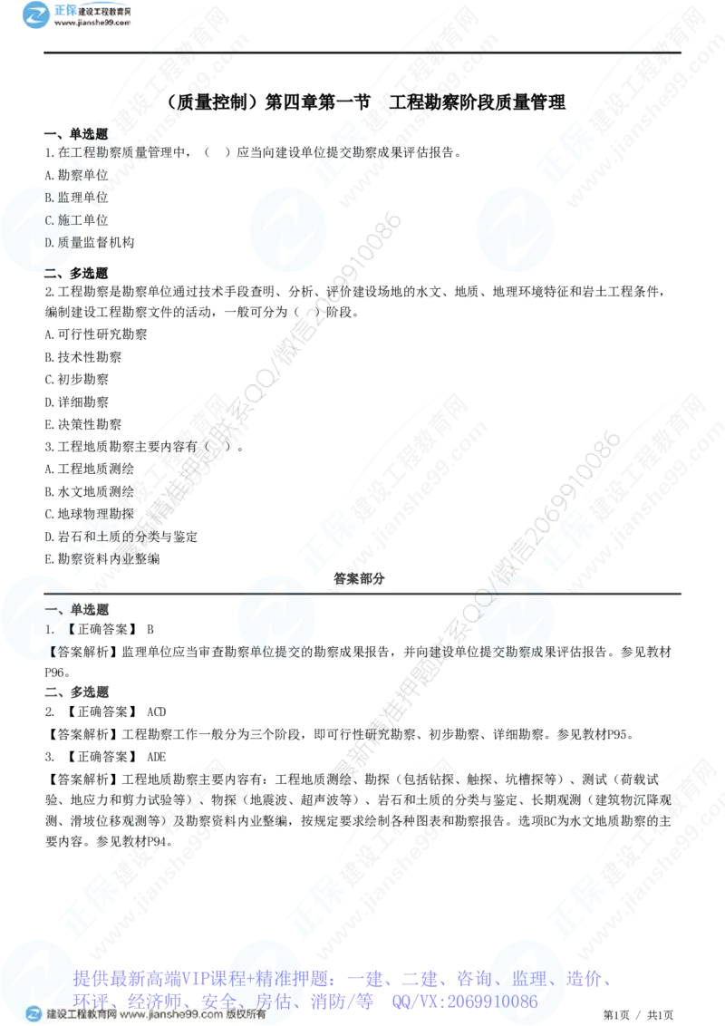WM_（质量控制）第四章第一节　工程勘察阶段质量管理_监理工程师_2025监理工程师_2025年监理工程师-各大机构_2025年监理-土建目标_机构2-JG_01.精讲班-李.娜_质量控制（土建）（2025）_练习