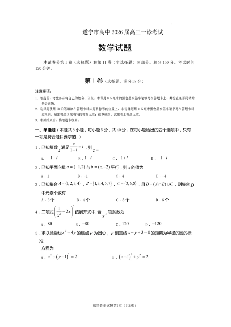 遂宁市高中2026届高三一诊考试数学_2024-2026高三（6-6月题库）_2026年01月高三试卷_0123四川省遂宁市高中2026届高三一诊考试（遂宁一诊）（全）
