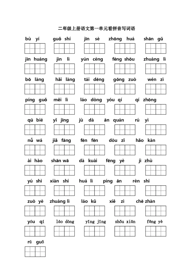 二年级上册语文（课本1-8单元）看拼音写词语专项练习_小学1-6年级全部试卷_语文_二年级_3-7-1、小学二年级语文上册_3-7-1-2、练习题、作业、试题、试卷_人教版