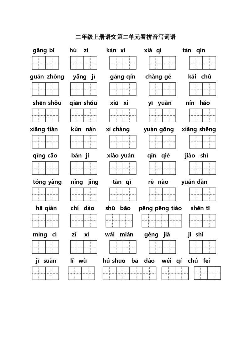 二年级上册语文（课本1-8单元）看拼音写词语专项练习_小学1-6年级全部试卷_语文_二年级_3-7-1、小学二年级语文上册_3-7-1-2、练习题、作业、试题、试卷_人教版