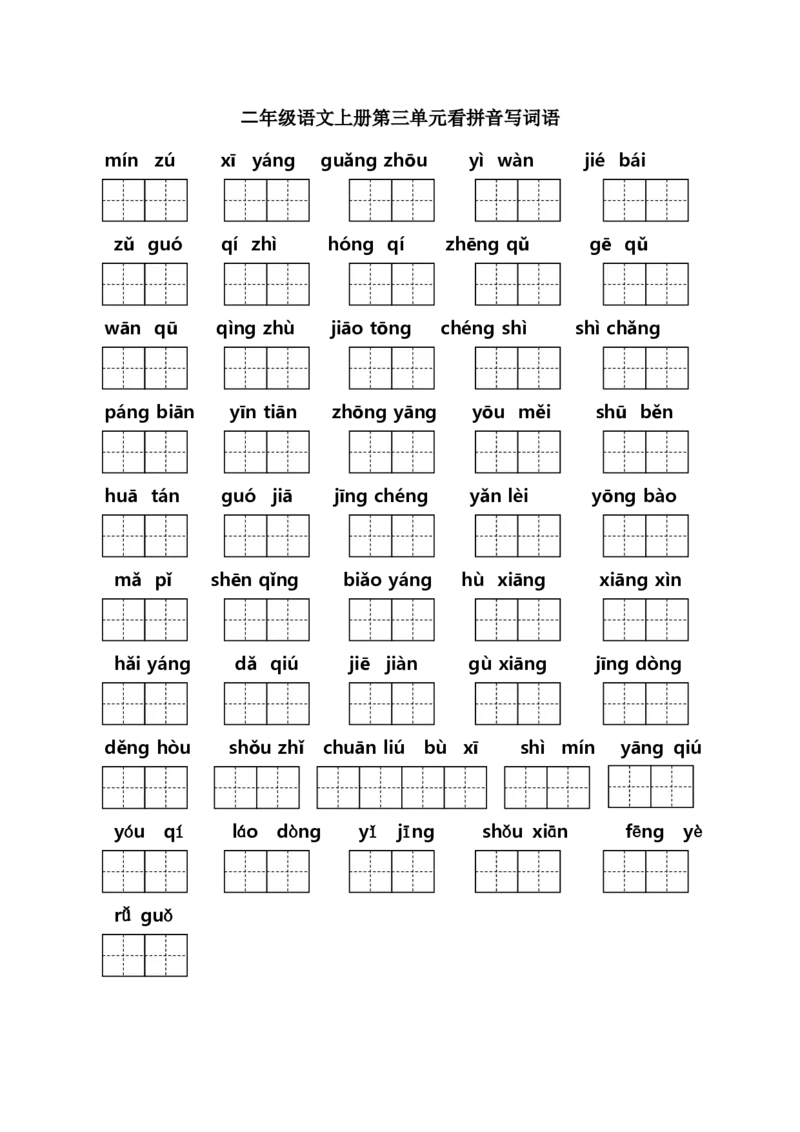 二年级上册语文（课本1-8单元）看拼音写词语专项练习_小学1-6年级全部试卷_语文_二年级_3-7-1、小学二年级语文上册_3-7-1-2、练习题、作业、试题、试卷_人教版
