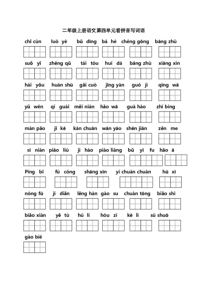 二年级上册语文（课本1-8单元）看拼音写词语专项练习_小学1-6年级全部试卷_语文_二年级_3-7-1、小学二年级语文上册_3-7-1-2、练习题、作业、试题、试卷_人教版