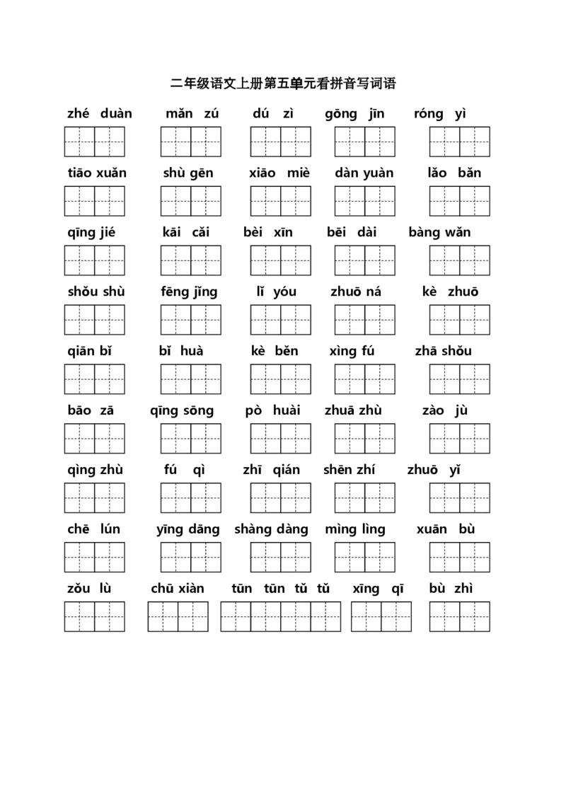 二年级上册语文（课本1-8单元）看拼音写词语专项练习_小学1-6年级全部试卷_语文_二年级_3-7-1、小学二年级语文上册_3-7-1-2、练习题、作业、试题、试卷_人教版
